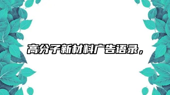 高分子新材料廣告語錄，