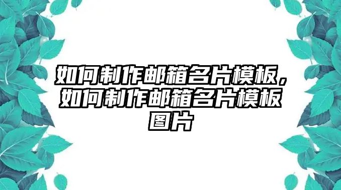 如何制作郵箱名片模板，如何制作郵箱名片模板圖片