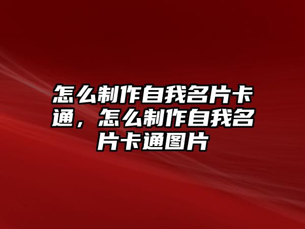 怎么制作自我名片卡通，怎么制作自我名片卡通圖片