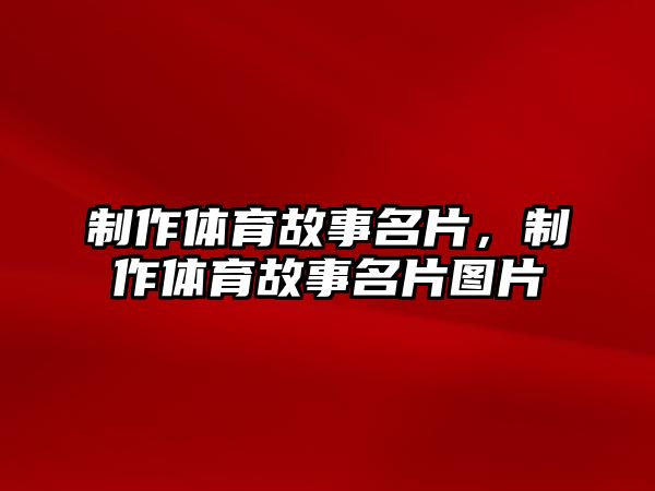 制作體育故事名片，制作體育故事名片圖片