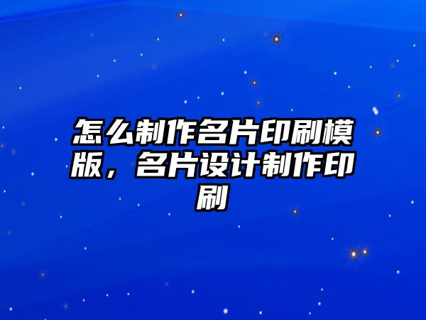 怎么制作名片印刷模版，名片設(shè)計(jì)制作印刷