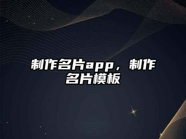 制作名片app，制作名片模板