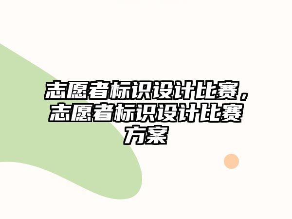 志愿者標(biāo)識設(shè)計比賽，志愿者標(biāo)識設(shè)計比賽方案