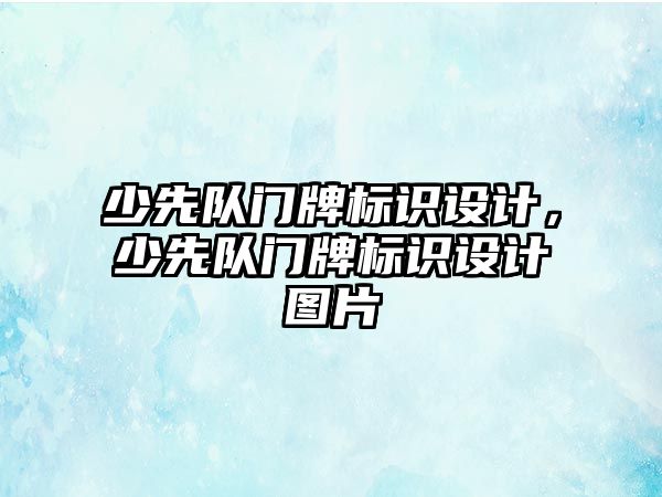 少先隊門牌標識設(shè)計，少先隊門牌標識設(shè)計圖片