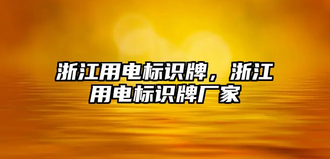 浙江用電標識牌，浙江用電標識牌廠家