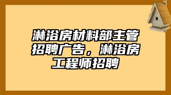 淋浴房材料部主管招聘廣告，淋浴房工程師招聘