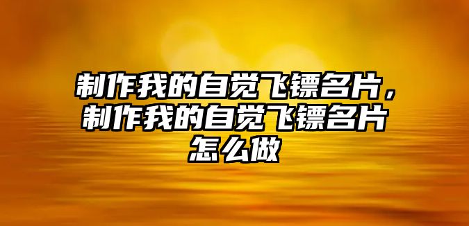 制作我的自覺飛鏢名片，制作我的自覺飛鏢名片怎么做