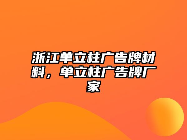 浙江單立柱廣告牌材料，單立柱廣告牌廠家