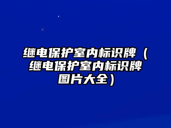 繼電保護(hù)室內(nèi)標(biāo)識(shí)牌（繼電保護(hù)室內(nèi)標(biāo)識(shí)牌圖片大全）