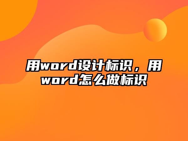 用word設(shè)計標識，用word怎么做標識