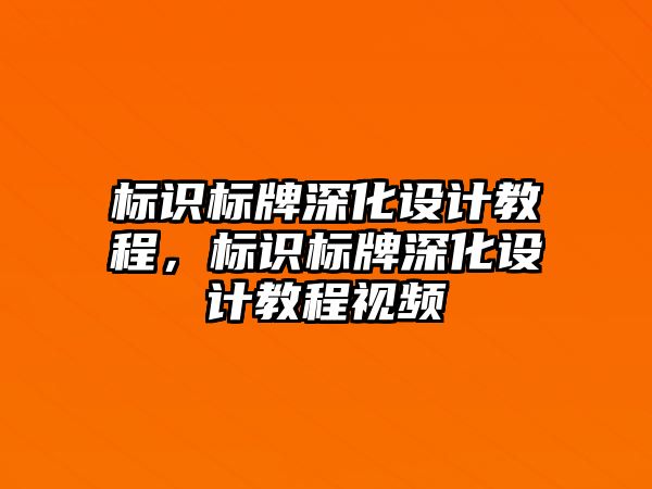 標識標牌深化設(shè)計教程，標識標牌深化設(shè)計教程視頻