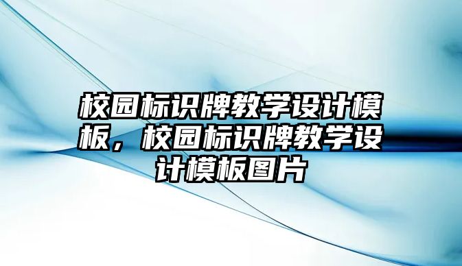 校園標(biāo)識(shí)牌教學(xué)設(shè)計(jì)模板，校園標(biāo)識(shí)牌教學(xué)設(shè)計(jì)模板圖片