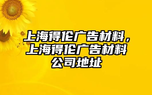 上海得倫廣告材料，上海得倫廣告材料公司地址