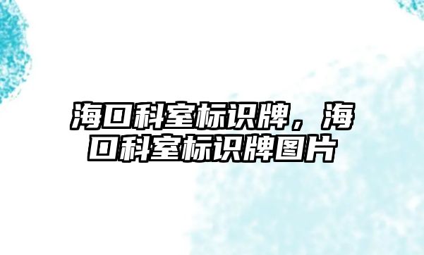 海口科室標(biāo)識牌，?？诳剖覙?biāo)識牌圖片