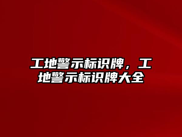 工地警示標(biāo)識牌，工地警示標(biāo)識牌大全