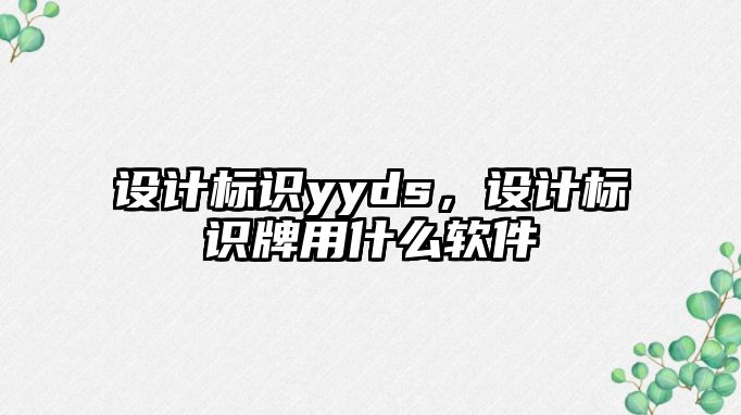 設計標識yyds，設計標識牌用什么軟件