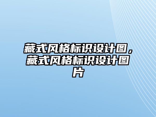 藏式風格標識設計圖，藏式風格標識設計圖片