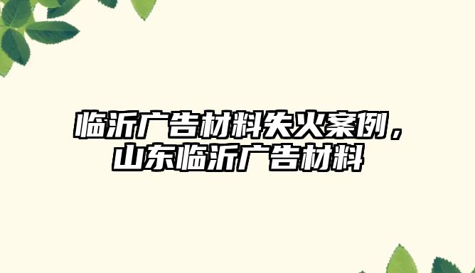 臨沂廣告材料失火案例，山東臨沂廣告材料