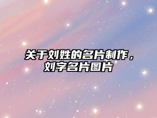 關(guān)于劉姓的名片制作，劉字名片圖片