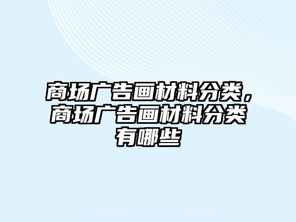 商場廣告畫材料分類，商場廣告畫材料分類有哪些