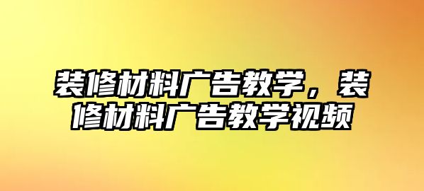 裝修材料廣告教學，裝修材料廣告教學視頻