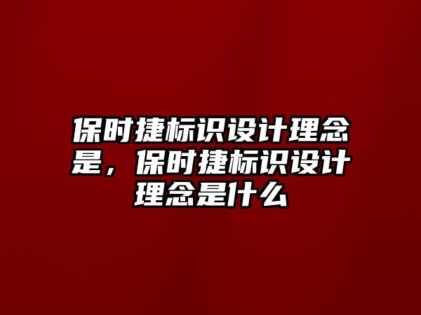 保時捷標識設計理念是，保時捷標識設計理念是什么