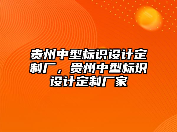 貴州中型標識設(shè)計定制廠，貴州中型標識設(shè)計定制廠家