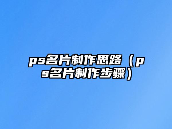 ps名片制作思路（ps名片制作步驟）