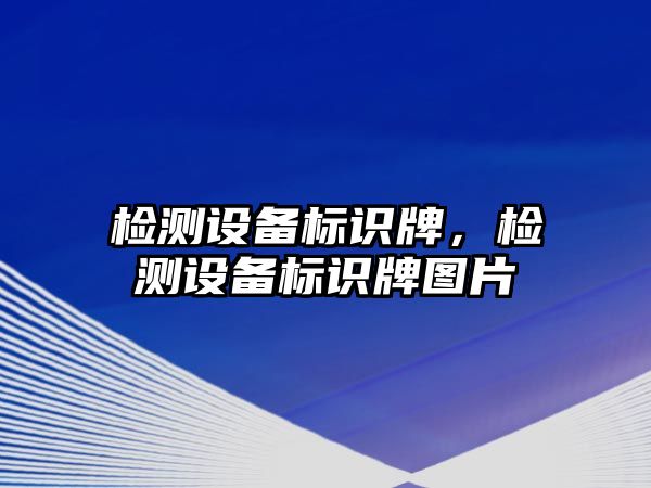 檢測設備標識牌，檢測設備標識牌圖片