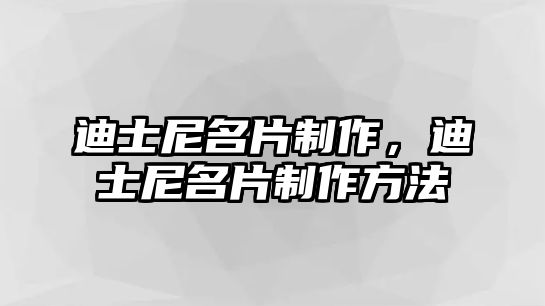 迪士尼名片制作，迪士尼名片制作方法