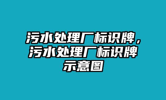 污水處理廠標識牌，污水處理廠標識牌示意圖