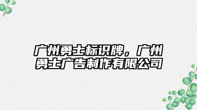 廣州勇士標(biāo)識牌，廣州勇士廣告制作有限公司