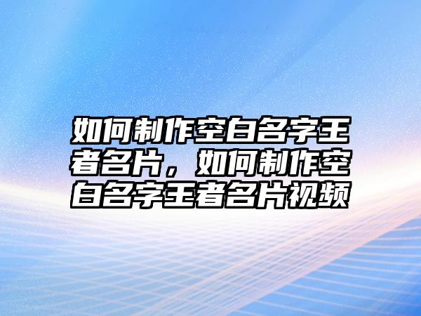 如何制作空白名字王者名片，如何制作空白名字王者名片視頻