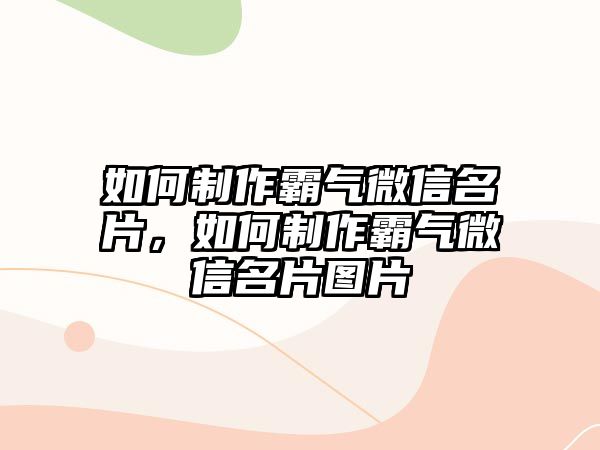 如何制作霸氣微信名片，如何制作霸氣微信名片圖片