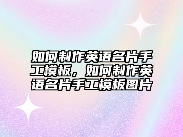 如何制作英語(yǔ)名片手工模板，如何制作英語(yǔ)名片手工模板圖片