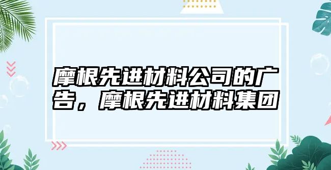 摩根先進(jìn)材料公司的廣告，摩根先進(jìn)材料集團(tuán)