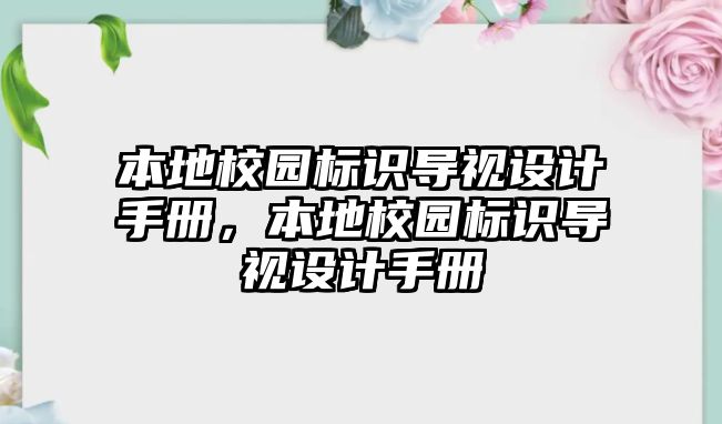 本地校園標(biāo)識導(dǎo)視設(shè)計手冊，本地校園標(biāo)識導(dǎo)視設(shè)計手冊