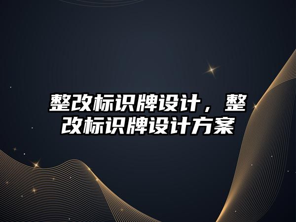 整改標識牌設計，整改標識牌設計方案