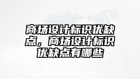 商場設計標識優(yōu)缺點，商場設計標識優(yōu)缺點有哪些