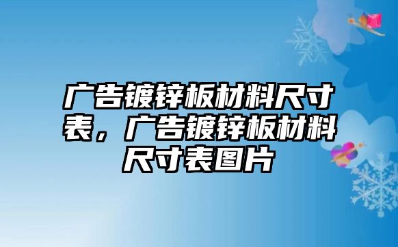 廣告鍍鋅板材料尺寸表，廣告鍍鋅板材料尺寸表圖片