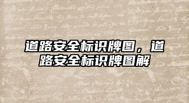 道路安全標識牌圖，道路安全標識牌圖解