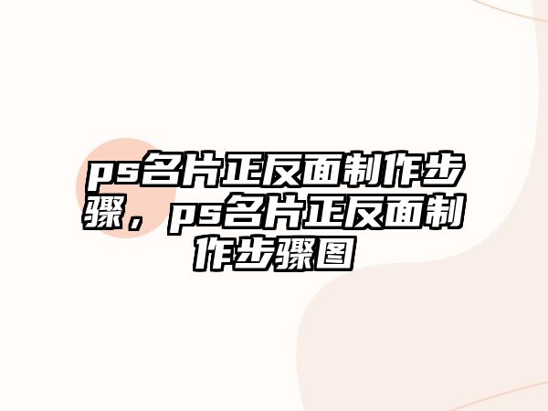 ps名片正反面制作步驟，ps名片正反面制作步驟圖