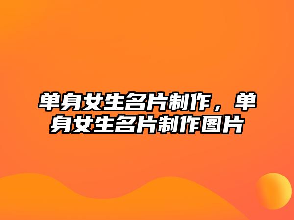 單身女生名片制作，單身女生名片制作圖片