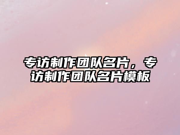 專訪制作團隊名片，專訪制作團隊名片模板