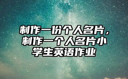 制作一份個人名片，制作一個人名片小學(xué)生英語作業(yè)