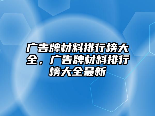 廣告牌材料排行榜大全，廣告牌材料排行榜大全最新