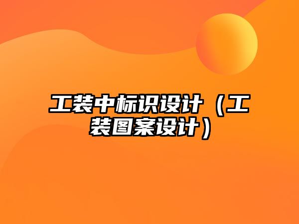 工裝中標(biāo)識(shí)設(shè)計(jì)（工裝圖案設(shè)計(jì)）