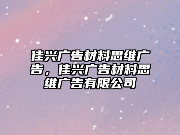 佳興廣告材料思維廣告，佳興廣告材料思維廣告有限公司