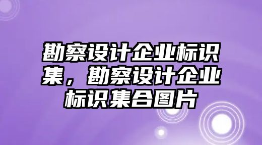 勘察設(shè)計企業(yè)標識集，勘察設(shè)計企業(yè)標識集合圖片