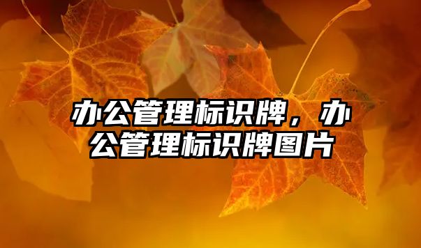 辦公管理標識牌，辦公管理標識牌圖片